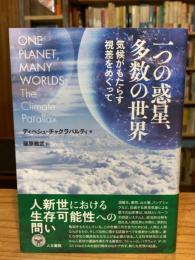 一つの惑星、多数の世界：気候がもたらす視差をめぐって