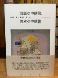 言語の中動態、思考の中動態