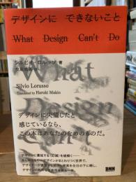 デザインにできないこと