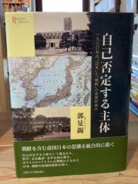 自己否定する主体　一九三〇年代「日本」と「朝鮮」の思想的媒介（プリミエ・コレクション 132）