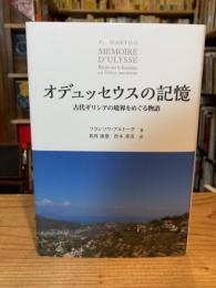 オデュッセウスの記憶　新装版