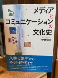 メディアとコミュニケーションの文化史