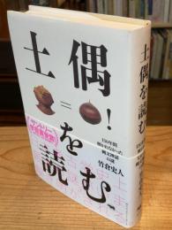 土偶を読む : 130年間解かれなかった縄文神話の謎