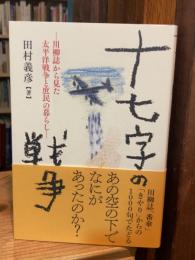 十七字の戦争