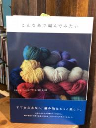 こんな糸で編んでみたい (読む手仕事BOOKS)