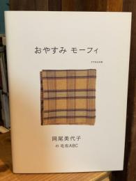 おやすみモーフィ : 岡尾美代子の毛布ABC