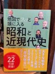 地図でスッと入る昭和と近現代史