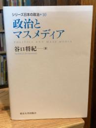 政治とマスメディア シリーズ日本の政治