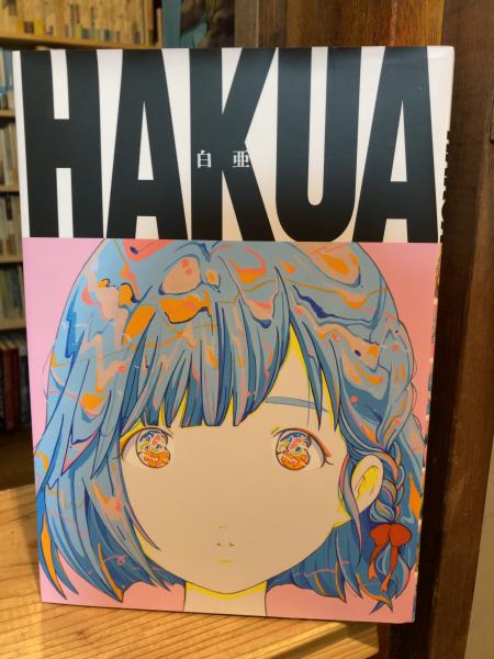 白亜 HAKUA( 愛☆まどんな (著), 山田 玲司 (著)) / 古本、中古