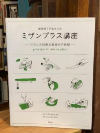 調理場1年生からのミザンプラス講座 : フランス料理の素材の下処理