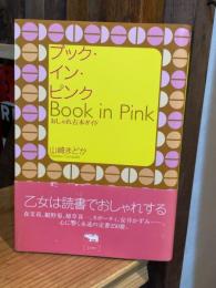 ブック・イン・ピンク : おしゃれ古本ガイド