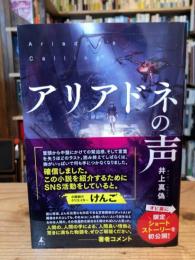アリアドネの声 = Ariadne's Calling