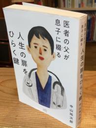 医者の父が息子に綴る　人生の扉をひらく鍵