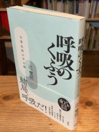 呼吸のくふう　日常生活の中の禅〈新版〉