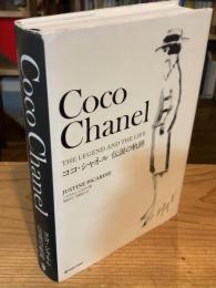 ココ・シャネル伝説の軌跡
