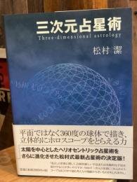 三次元占星術