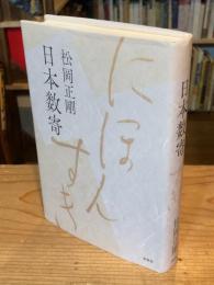 日本数寄　新装版