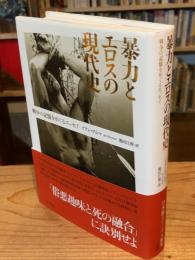 暴力とエロスの現代史 : 戦争の記憶をめぐるエッセイ