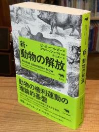 新・動物の解放