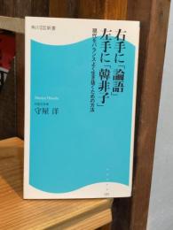 右手に「論語」左手に「韓非子」 : 現代をバランスよく生き抜くための方法