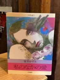 私のなかの愛