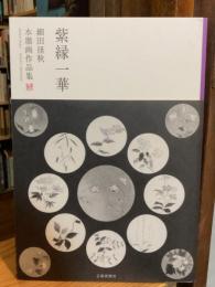 紫縁一華 細田径秋 水墨画作品集