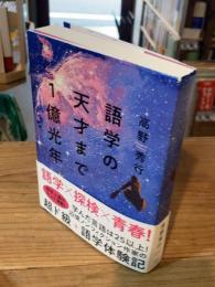 語学の天才まで1億光年