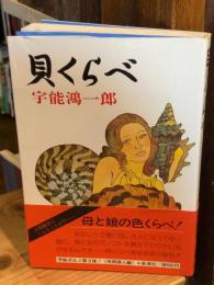 貝くらべ