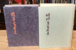 随筆番茶道　正・続　全2冊揃