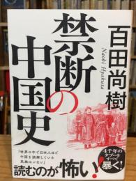 禁断の中国史