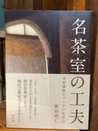 名茶室の工夫