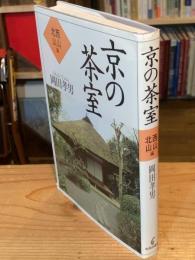 京の茶室