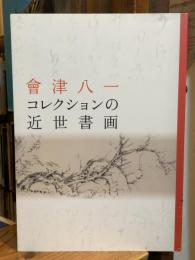 會津八一コレクションの近世書画