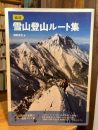 厳選 雪山登山ルート集 登山者必携のオールカラー最新ガイド集(八ヶ岳、日本アルプス、北海道から九州まで日本を代表する初・中級ルート50本満載)