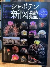 シャボテン新図鑑