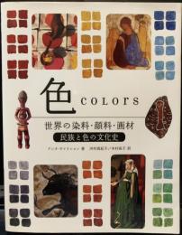 色 : 世界の染料・顔料・画材 : 民族と色の文化史