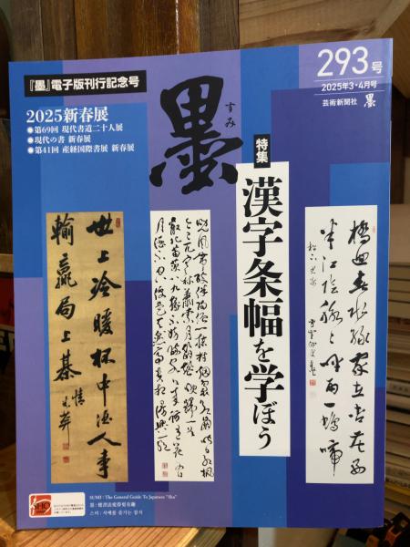 墨 2025年3・4月号 293号 芸術新聞社 / 古本、中古本、古書籍の通販は