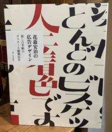 花森安治の広告デザイン　暮しの手帖のポスターと新聞広告