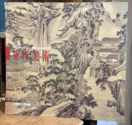 サンフランシスコ・アジア美術館所蔵東洋美術