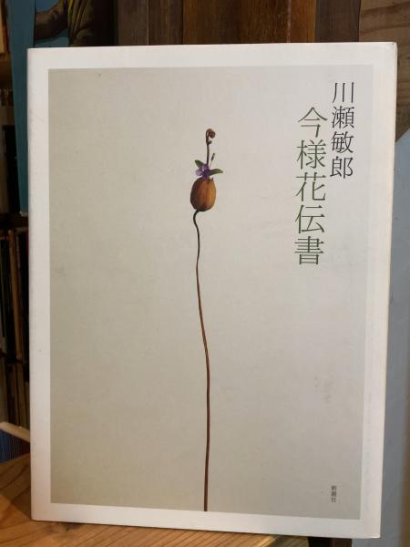 川瀬敏郎今様花伝書(川瀬敏郎 著) / ゆうらん古書店 / 古本