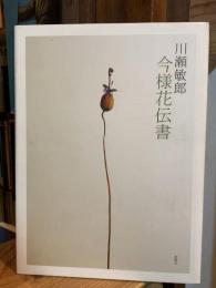 川瀬敏郎今様花伝書