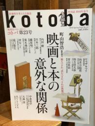 季刊誌kotoba(コトバ)№23 特集「映画と本の意外な関係」 2016年春号