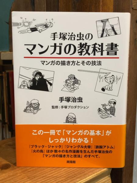 手塚治虫のマンガの教科書 : マンガの描き方とその技法(手塚治虫著