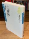 マルクス・アウレリウス『自省録』 : 精神の城塞 ＜書物誕生 あたらしい古典入門 自省録＞