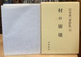 宮本常一著作集