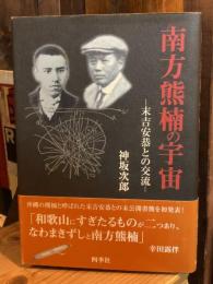 南方熊楠の宇宙 : 末吉安恭との交流