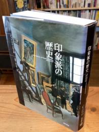 印象派の歴史【単行本、大判】
