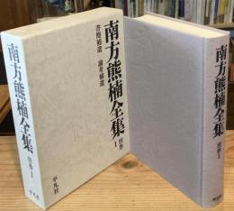 南方熊楠全集 別巻１ 書簡補遺 論考補遺