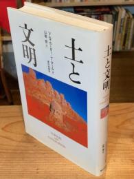 土と文明