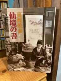 富岡鉄斎仙境の書